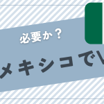 メキシコでVPNは必要か？おすすめのVPNについても紹介！